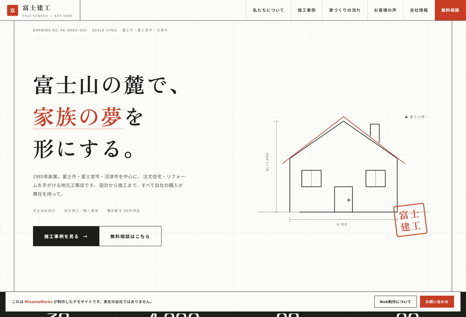 富士建工 のデモサイト。方眼の製図用紙をモチーフに、線画の家の図面と「富士山の麓で、家族の夢を形にする。」の見出しを置いたトップ画面。
