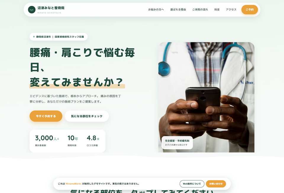 沼津みなと整骨院 のデモサイト。「腰痛・肩こりで悩む毎日、変えてみませんか？」の見出しと予約ボタン、実績数値を並べたトップ画面。
