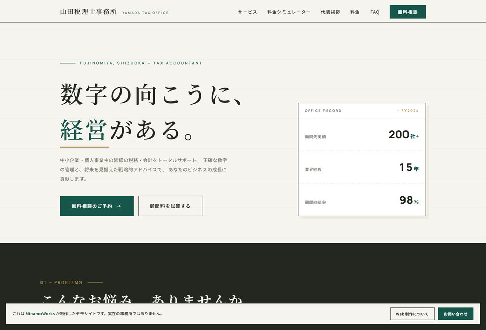 山田税理士事務所 のデモサイト。「数字の向こうに、経営がある。」の見出しと、顧問先数などの実績を並べた帳簿風のトップ画面。